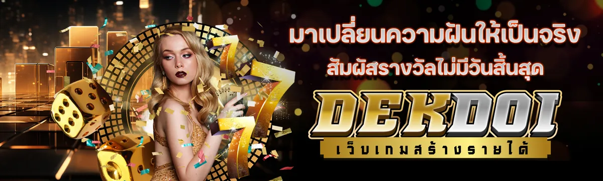 dek doi คาสิโนออนไลน์